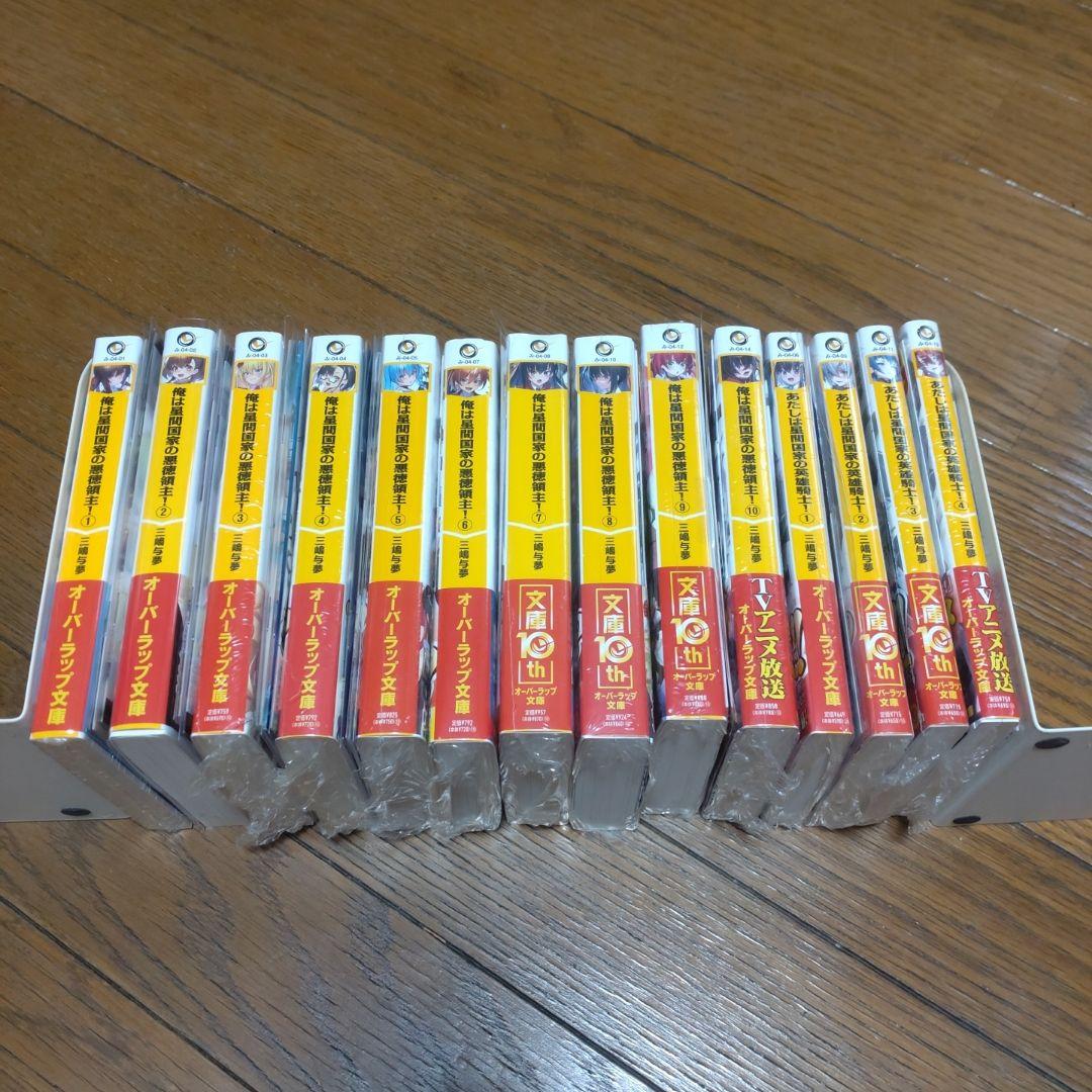 俺は星間国家の悪徳領主! 1〜10巻 あたしは星間国家の英雄騎士！1〜4巻