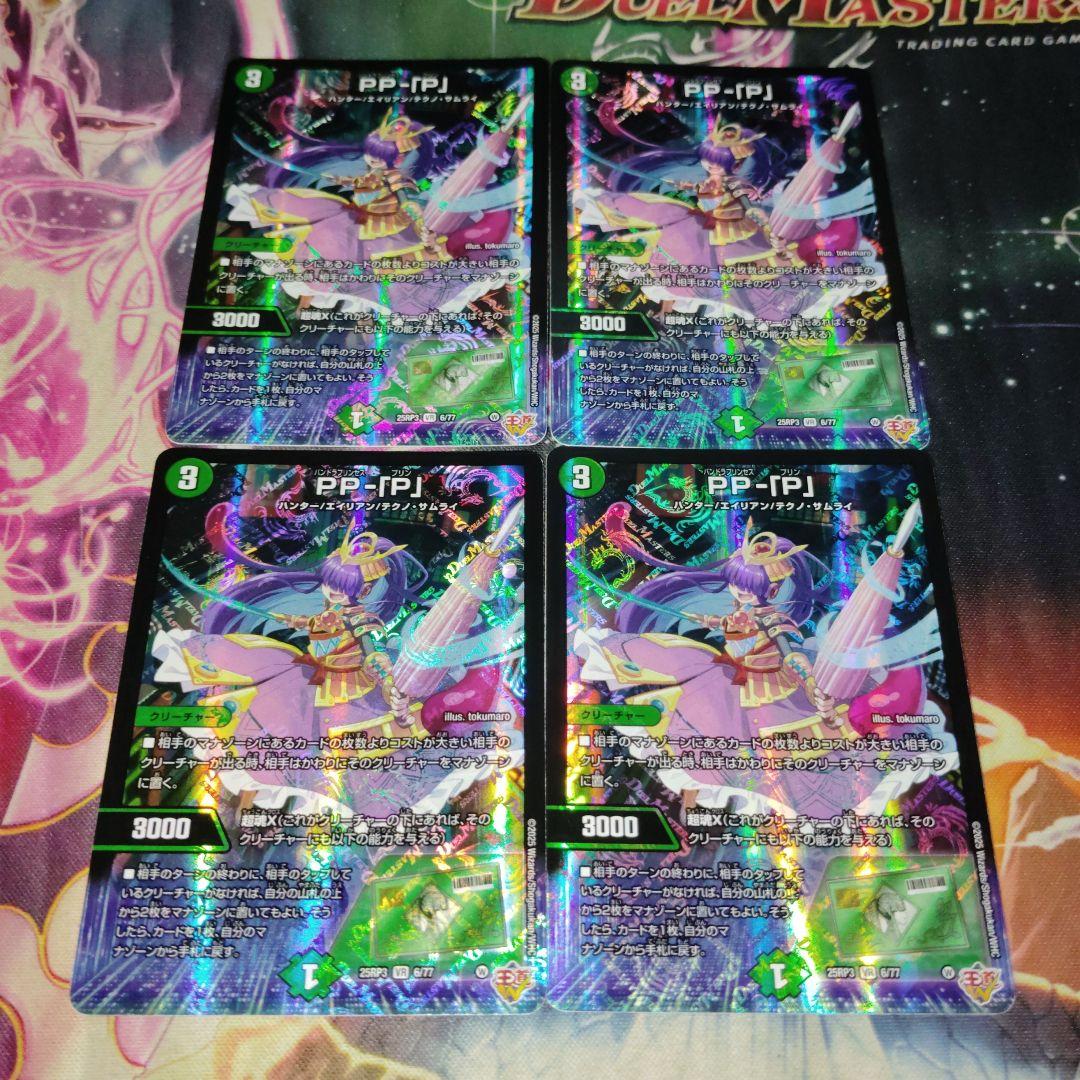 デュエルマスターズ PP-「P」パンドラプリンセスプリン 4枚