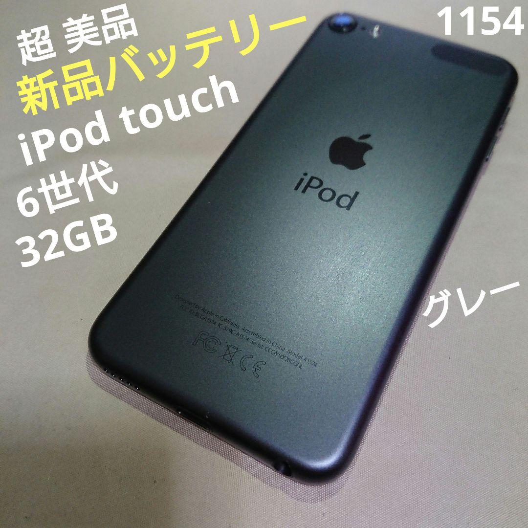 1154番.新品バッテリー iPod touch 第6世代 グレー 32GB
