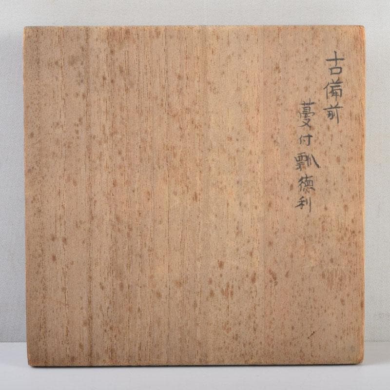 くう　桂又三郎極め　江戸中期　古備前　蔓付瓢徳利　共箱　V　9003