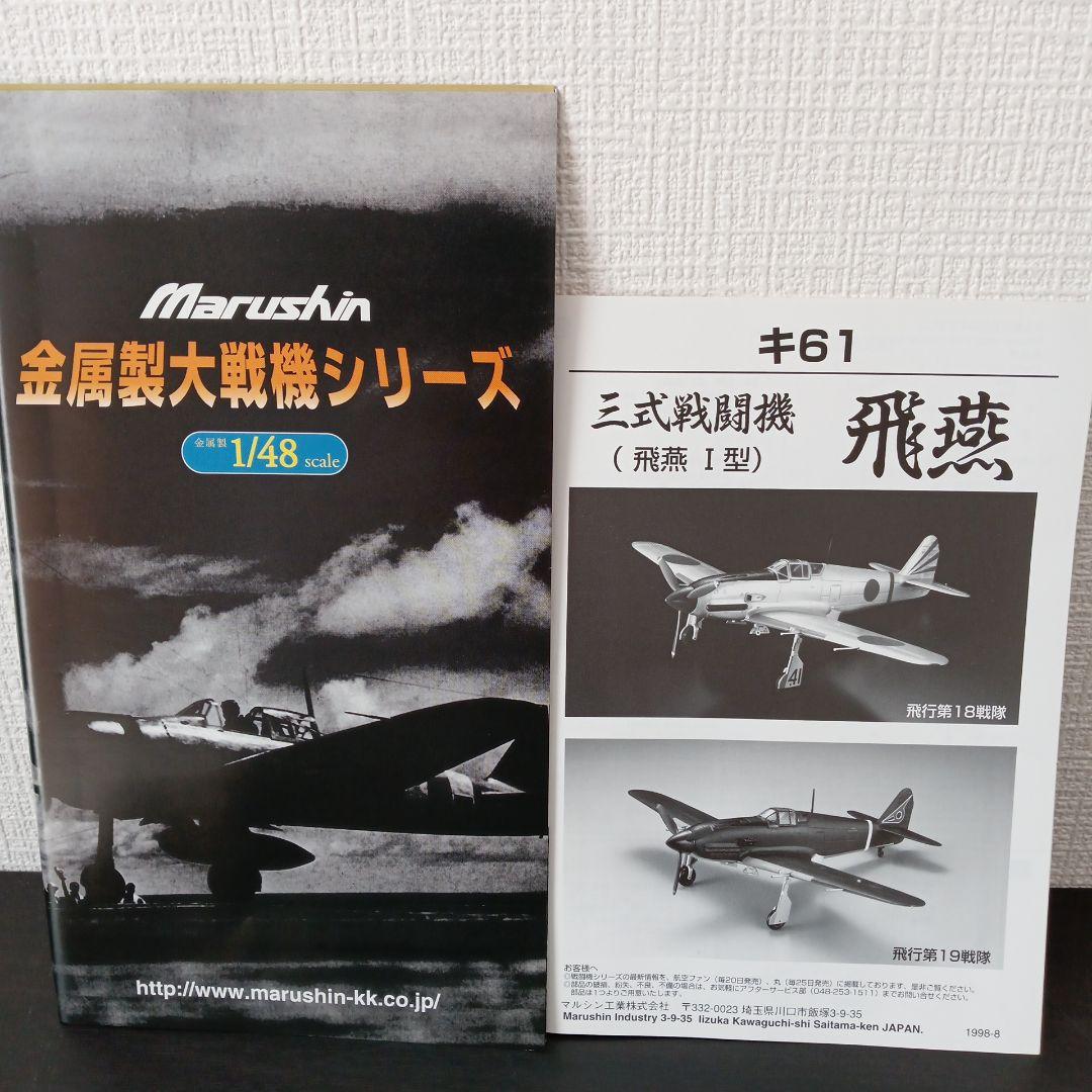 マルシン 三式戦闘機 飛燕 キ61 飛燕Ⅰ型 特別塗装モデル 6980