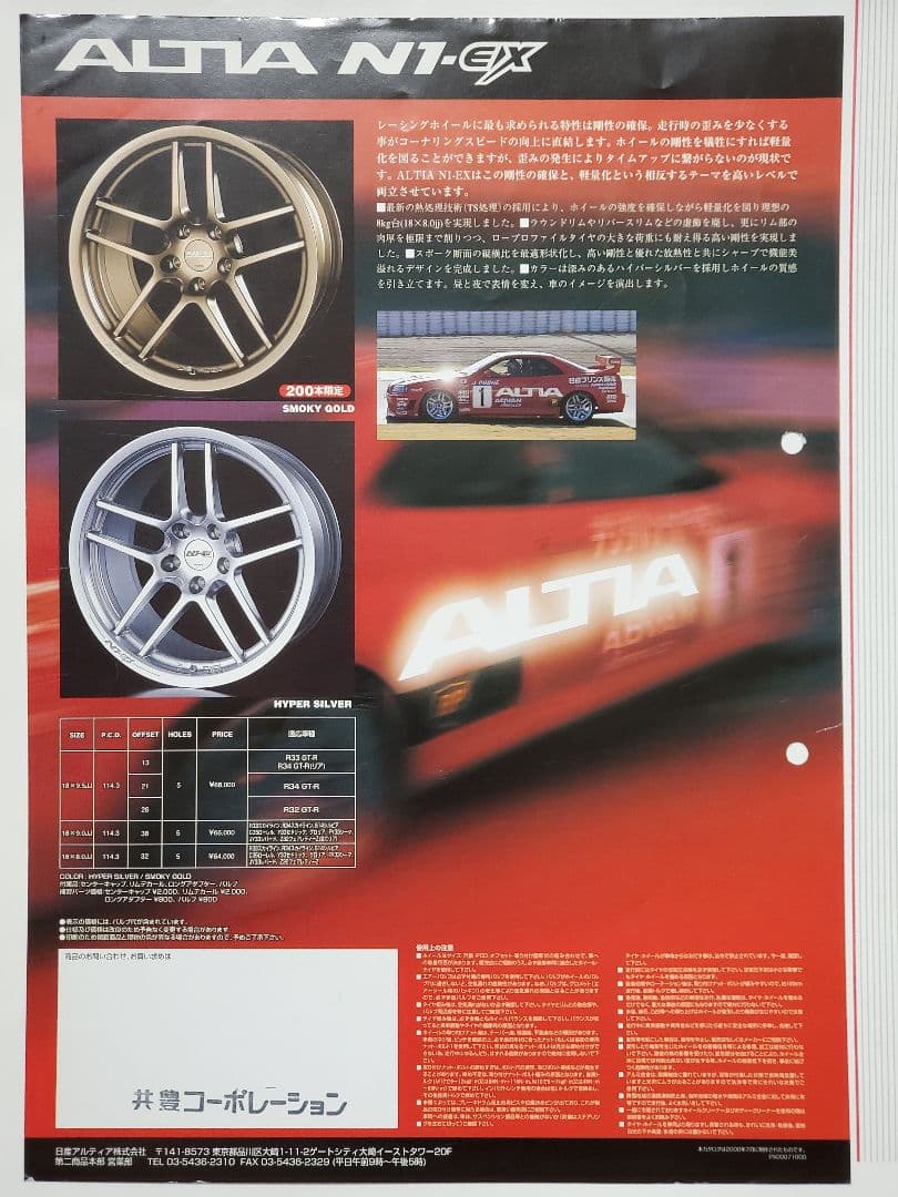 ☆超希少 日産 アルティア N1-EX R34 GT-R 他 ホイール カタログ