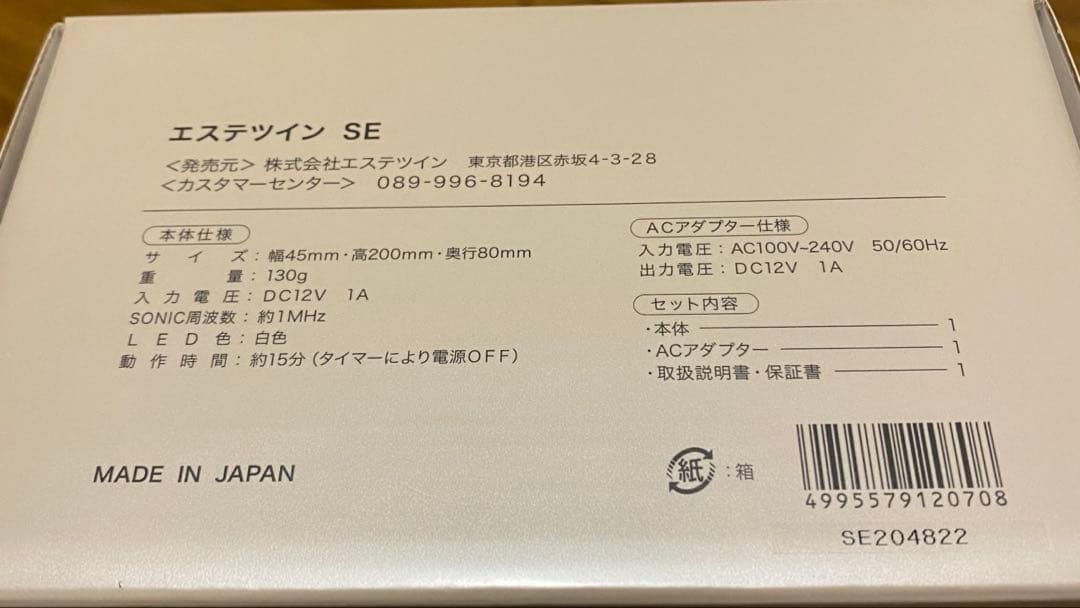 エステツイン SE 美容器 ソニックジェル付