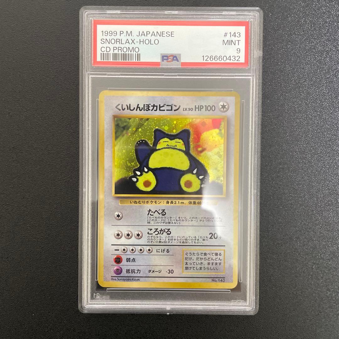 【PSA9】くいしんぼカビゴン　1999　プロモ　旧裏