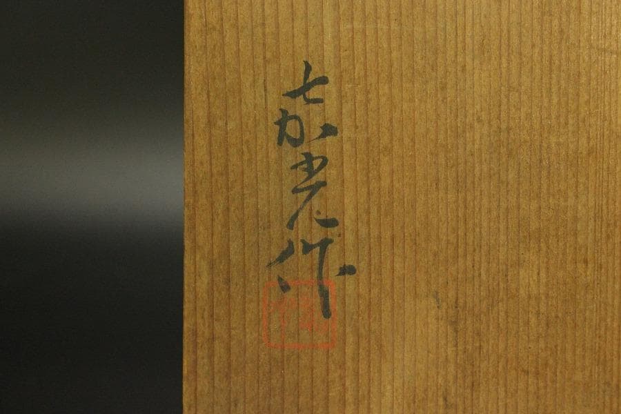 日本芸術院賞受賞 森野嘉光作 御本三角皿 共箱(ZE533)