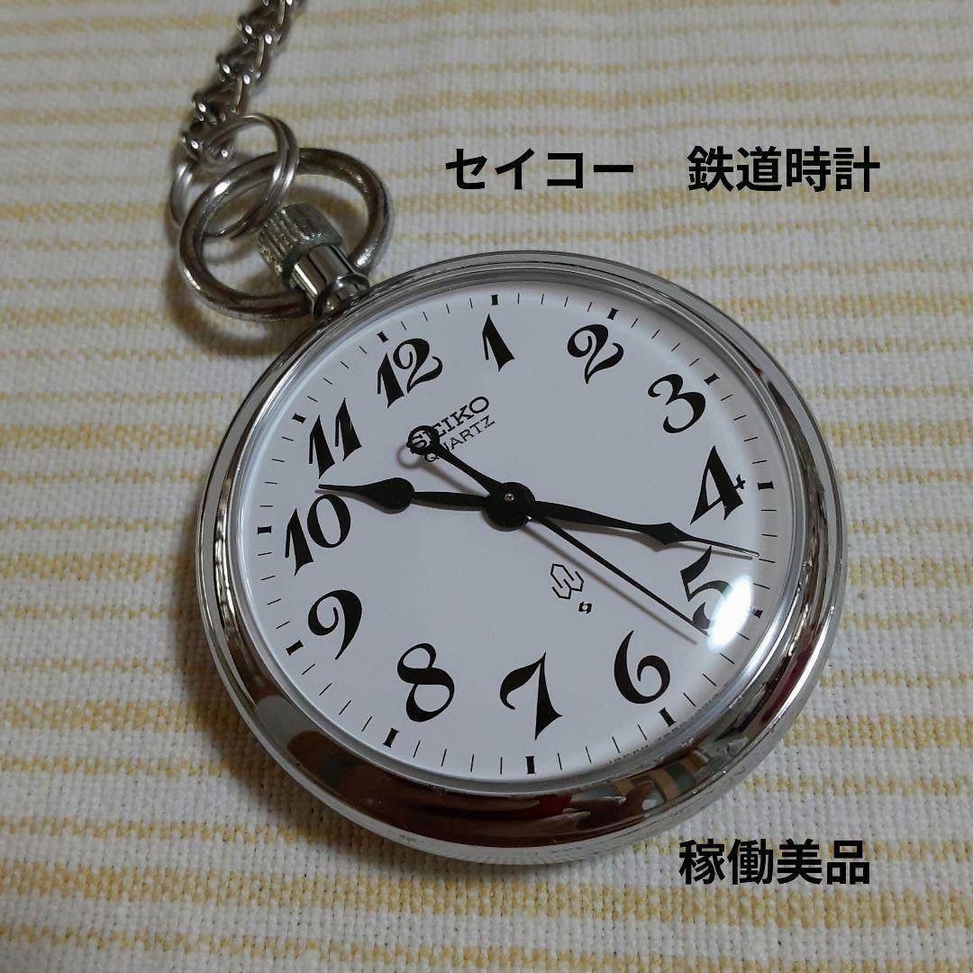 サンバ様御依頼1988年SEIKO諏訪工場製懐中時計鉄道時計　7550−0010