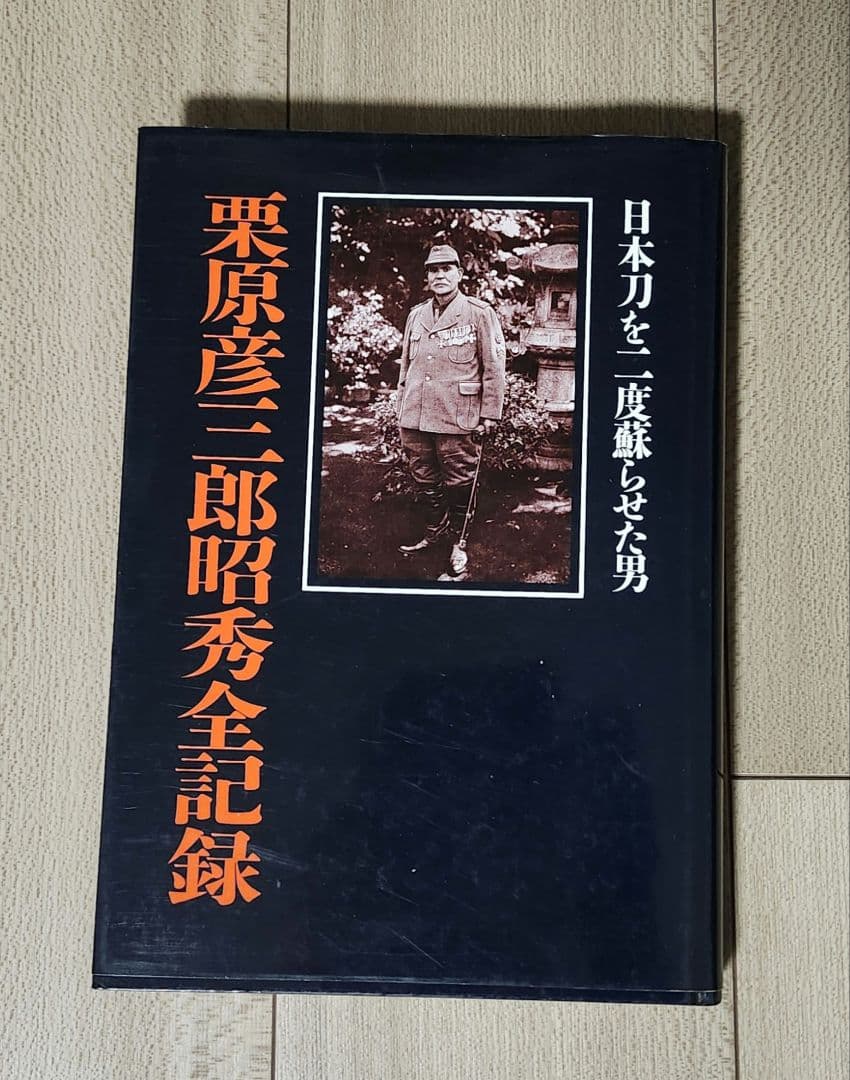 日本刀を二度蘇らせた男 栗原彦三郎昭秀全記録 初版