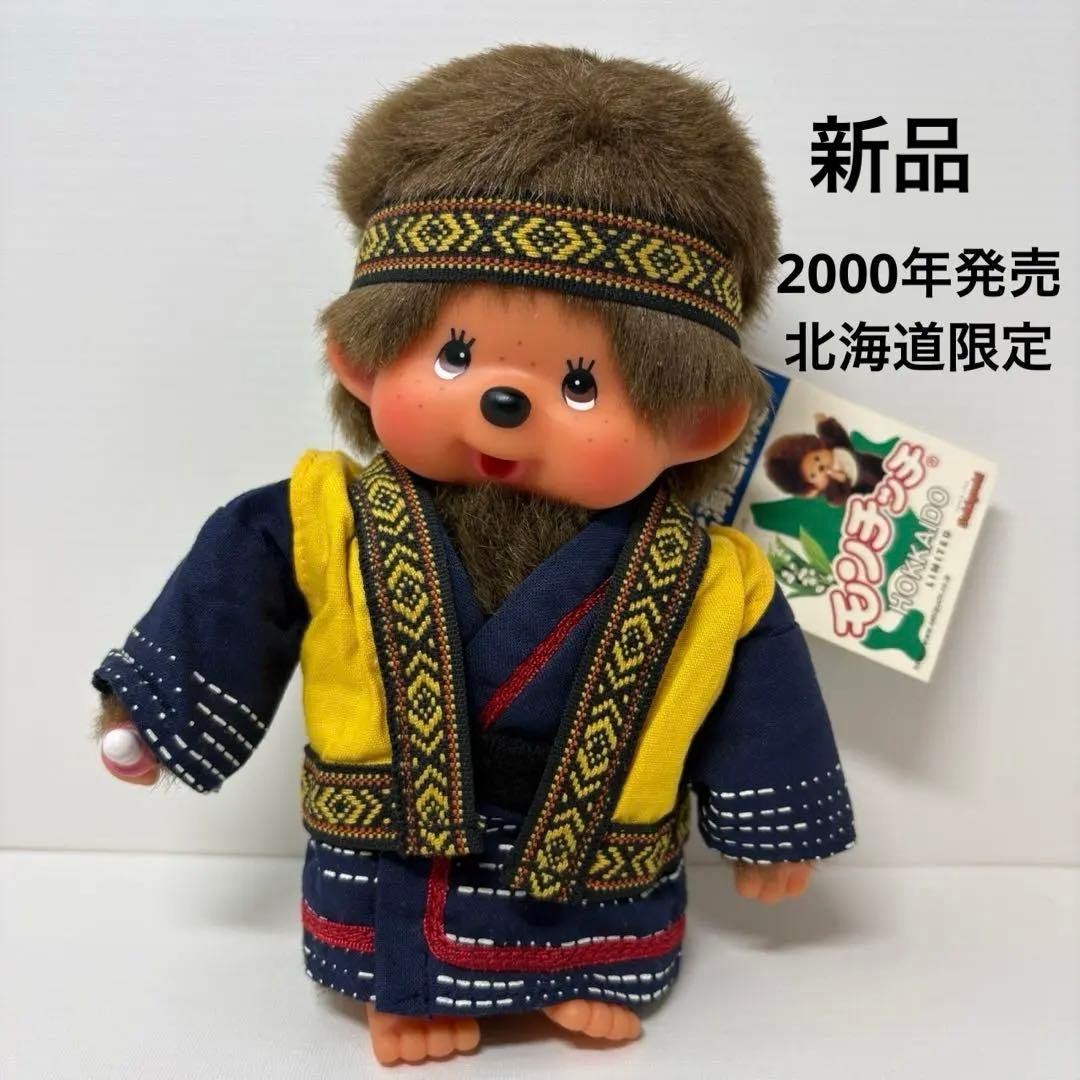 2000年発売 新品 北海道限定 ご当地 ピリカ モンチッチ 154