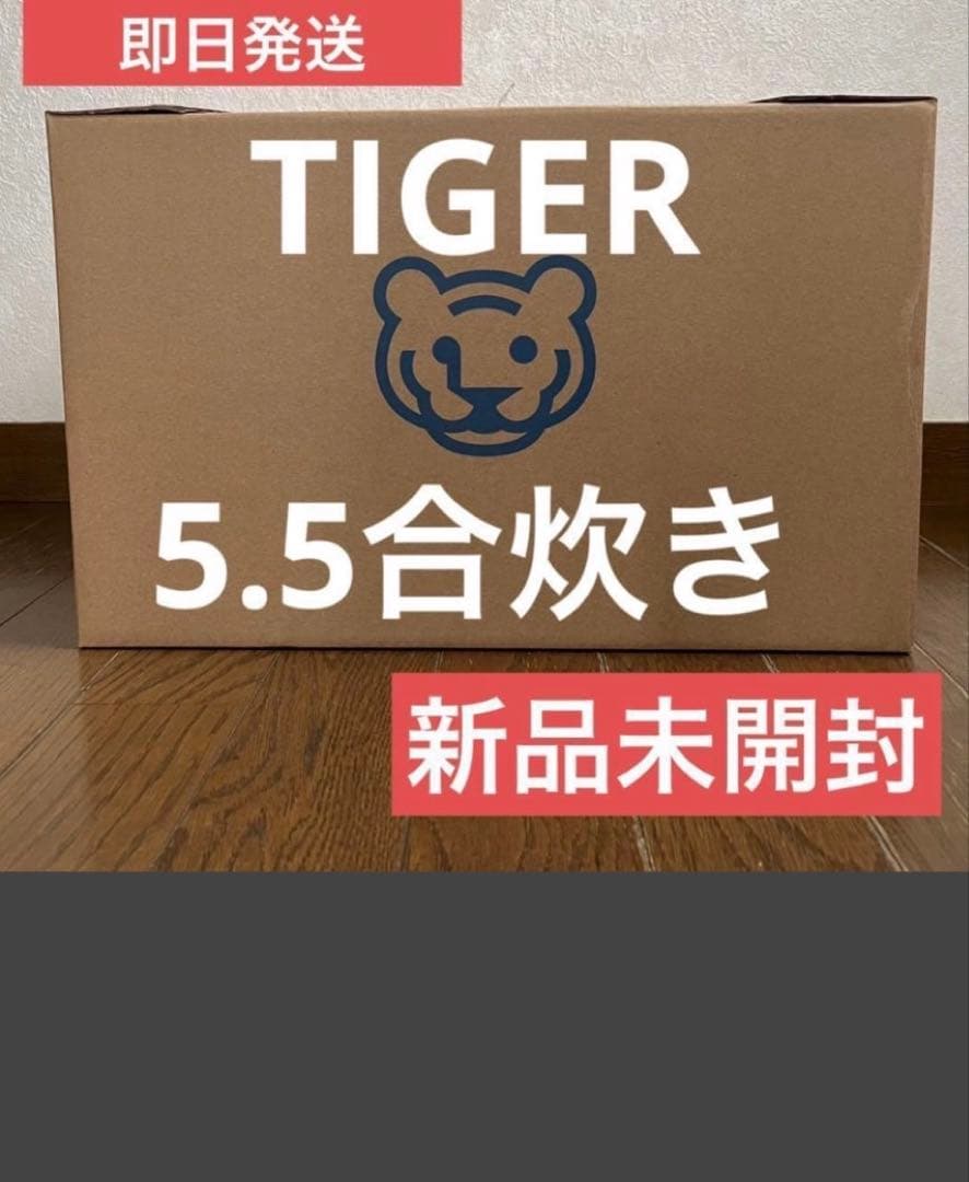 TIGER 5.5合炊き 炊飯器 新品未開封