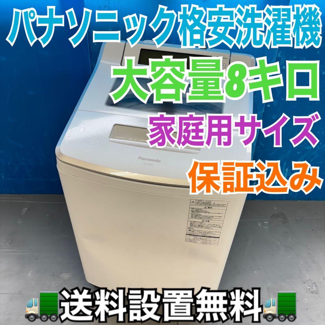 489 パナソニック 家庭用 洗濯機 大容量 8キロ 小型　同棲使用可