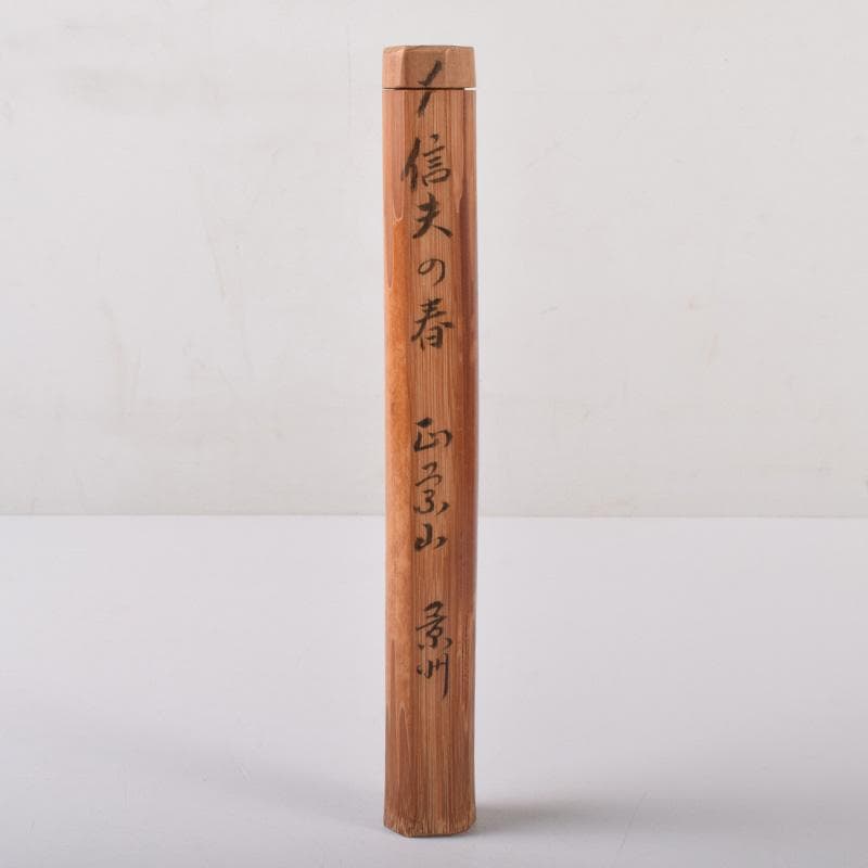 茶道具　瑞鳳主　茶杓　景州老師下削　銘「信夫の春」　書付　共筒共箱　V　7371