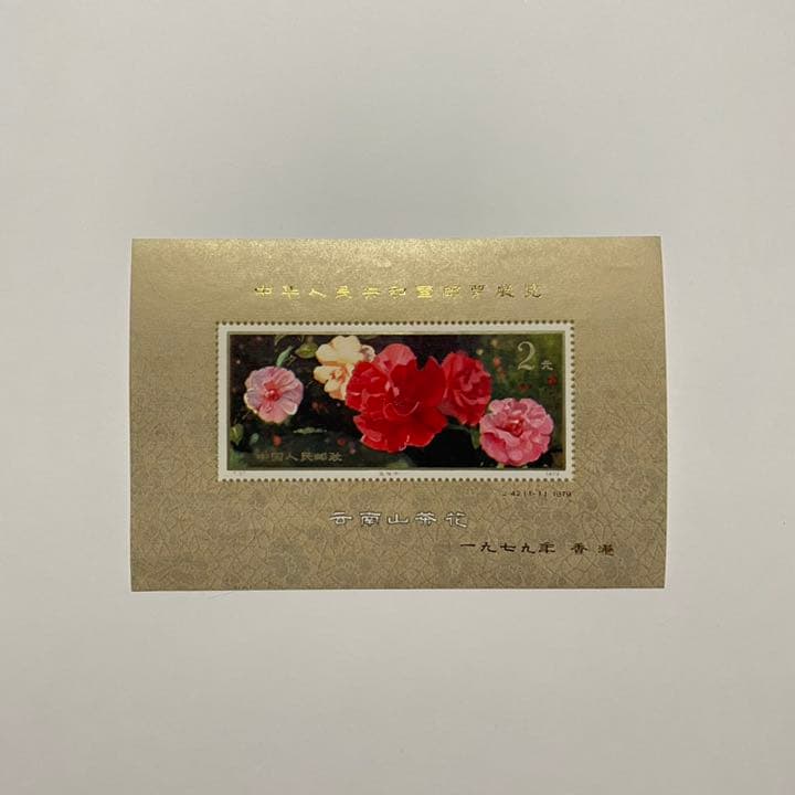 1979 中国切手J42 中華人民共和国切手展 小型シート