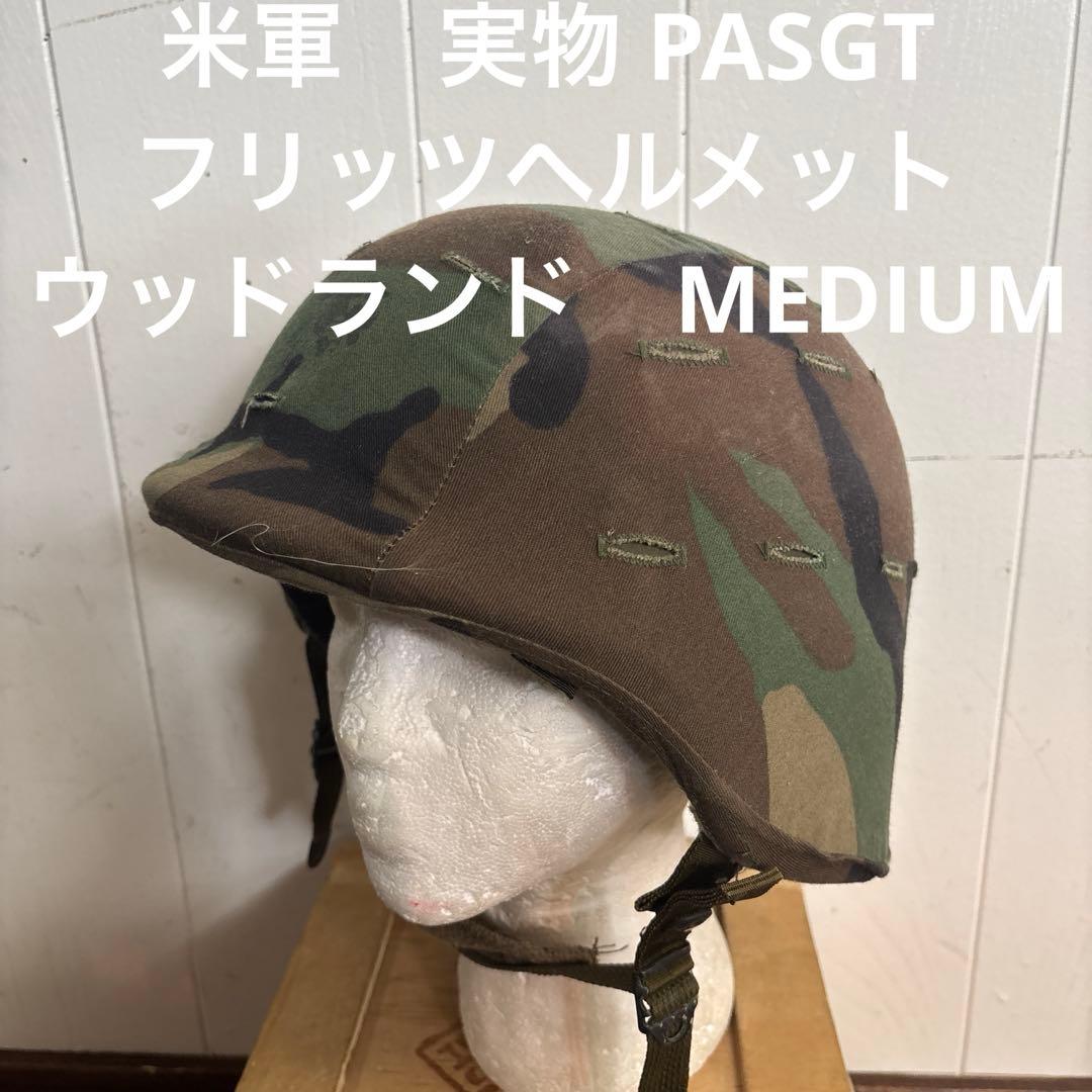 米軍　実物 PASGTフリッツヘルメット　ウッドランド　MEDIUM 送料無料