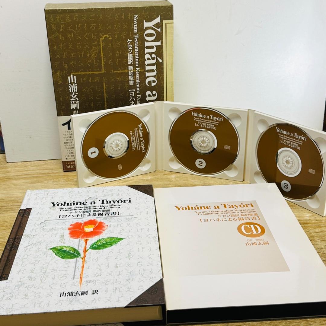 新約聖書 ケセン語訳 福音書 4巻セット