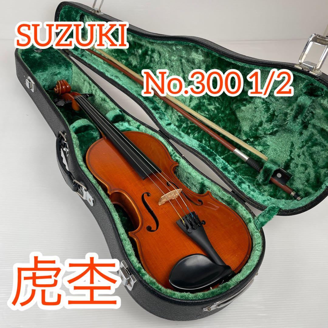 虎杢　Suzuki バイオリン No.300 1/2 弓・セミハードケース付
