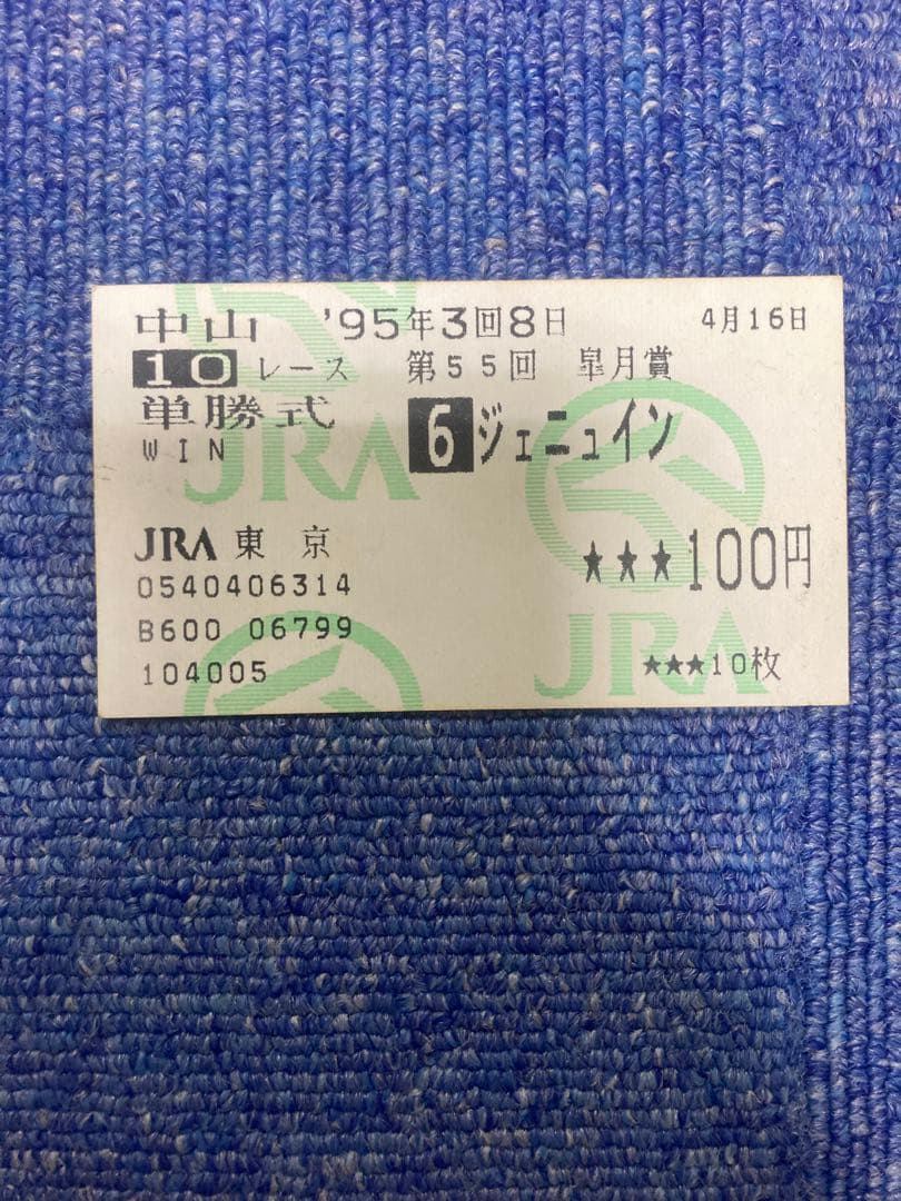 1995年4月16日 ジェニュイン 単勝式馬券