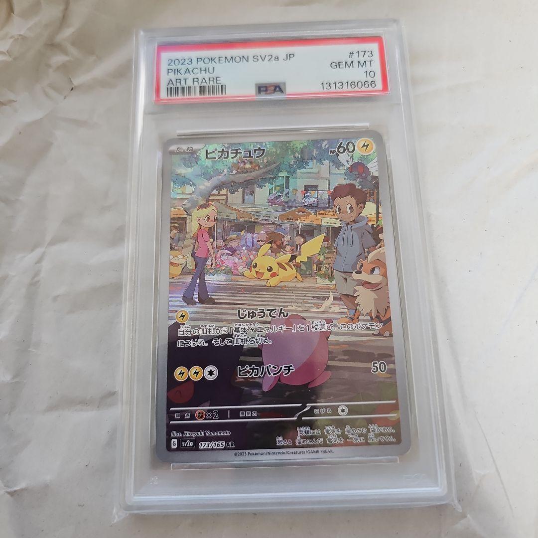 ピカチュウar ナンジャモのカイデンPSA10セット