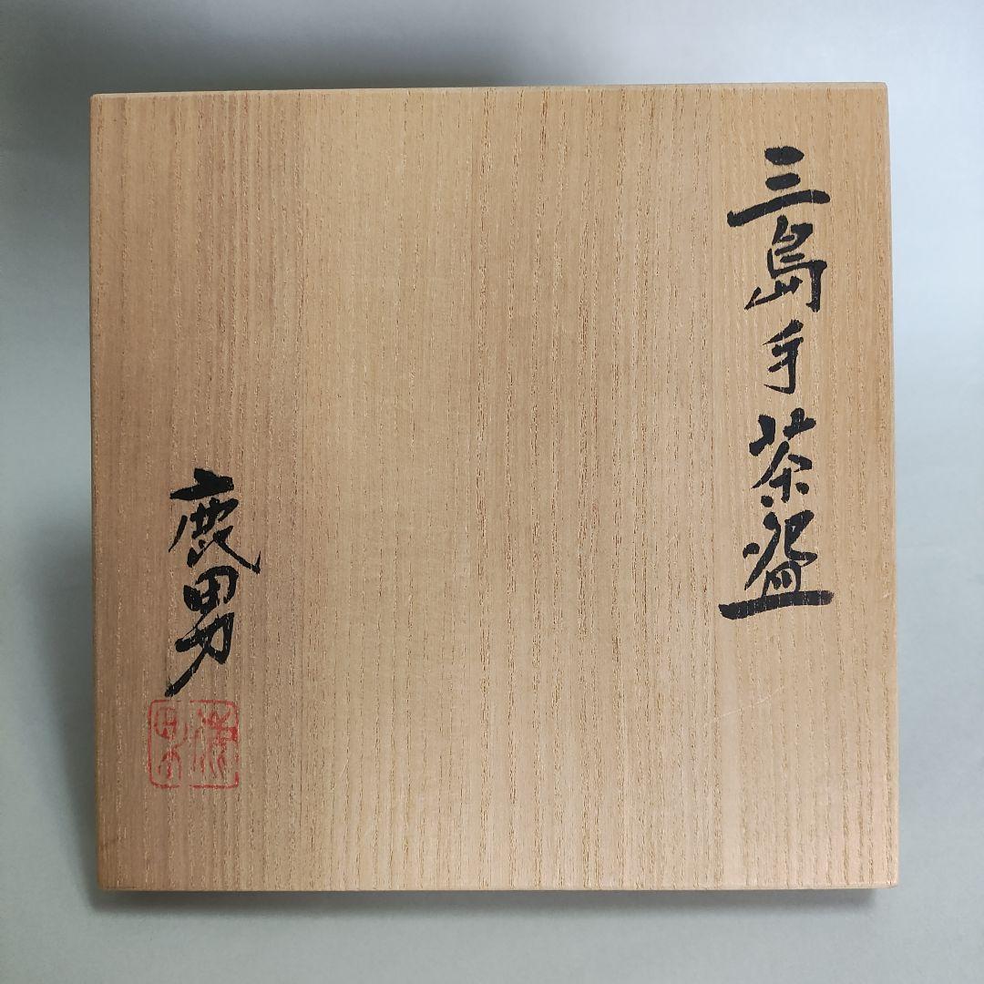 金田鹿男　三島手茶碗　李朝陶　松井康成