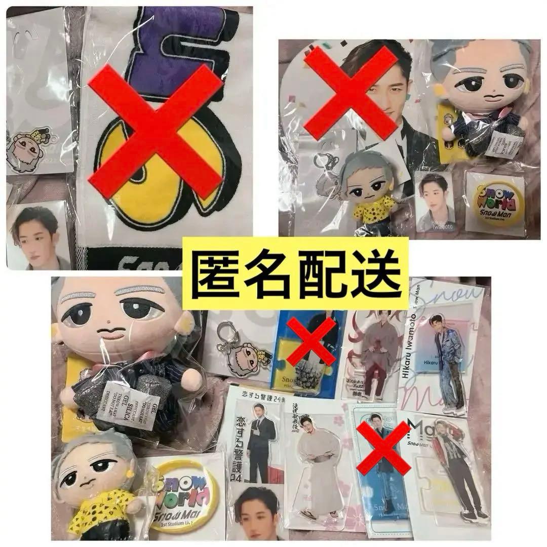 Man 岩本照セット(団扇/すのぬい/チラ見カード/アクスタ)