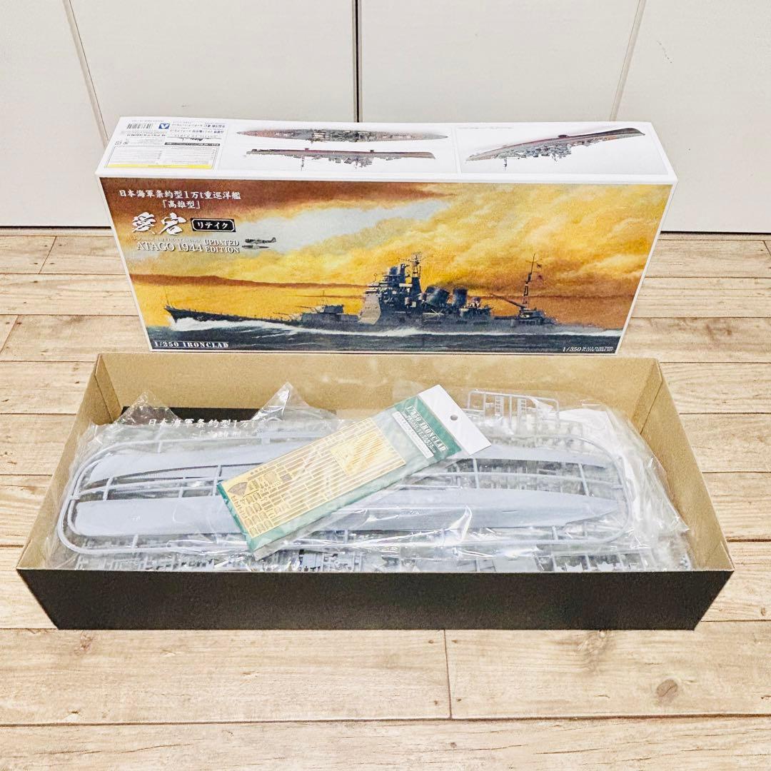 アオシマ 1/350 アイアンクラッド 愛宕 リテイク エッチングパーツset