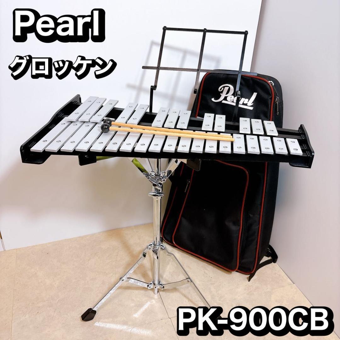 【良品】Pearl パール PK-900CB グロッケン シュピール
