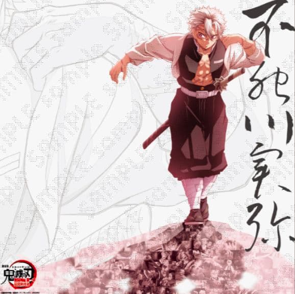 鬼滅の刃　不死川　戦支度　ビッグポスター