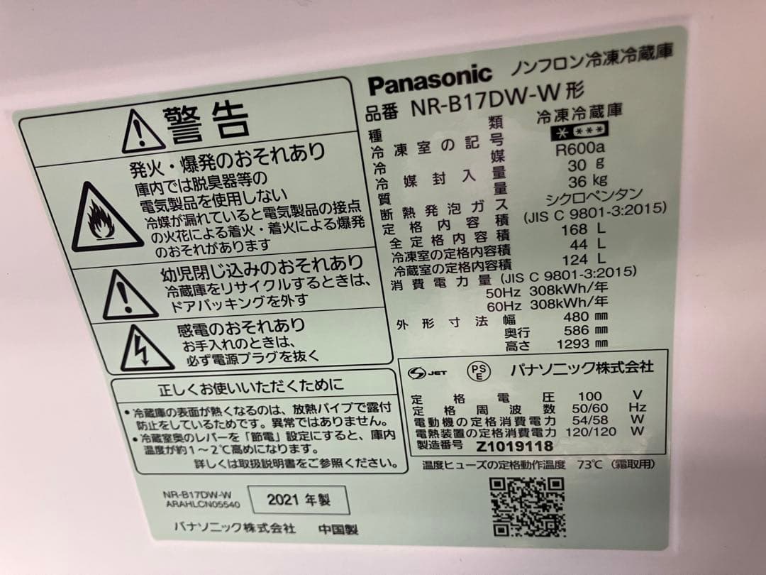 大阪引取限定　Panasonic NR-B17DW-W 冷蔵庫 168L