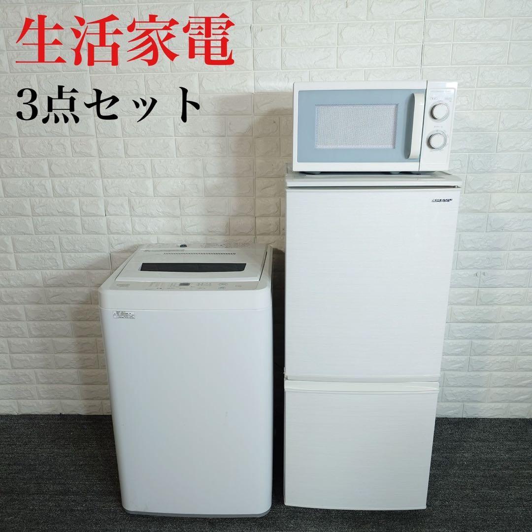 生活家電 3点セット 冷蔵庫 洗濯機 電子レンジ 1人暮し 家電 D049