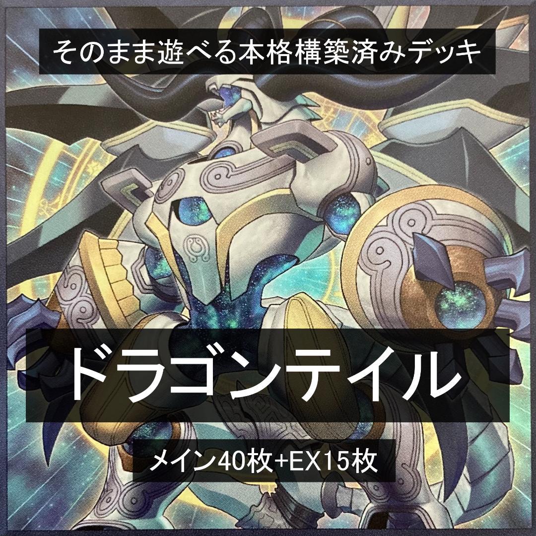 本格構築済みデッキ　ドラゴンテイル