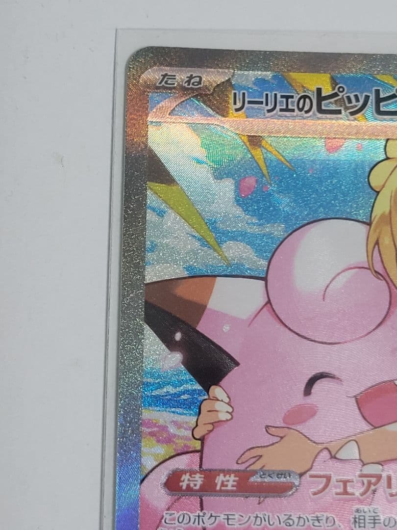 リーリエのピッピex SAR　スタートデッキ100 バトルコレクション 全ミラー