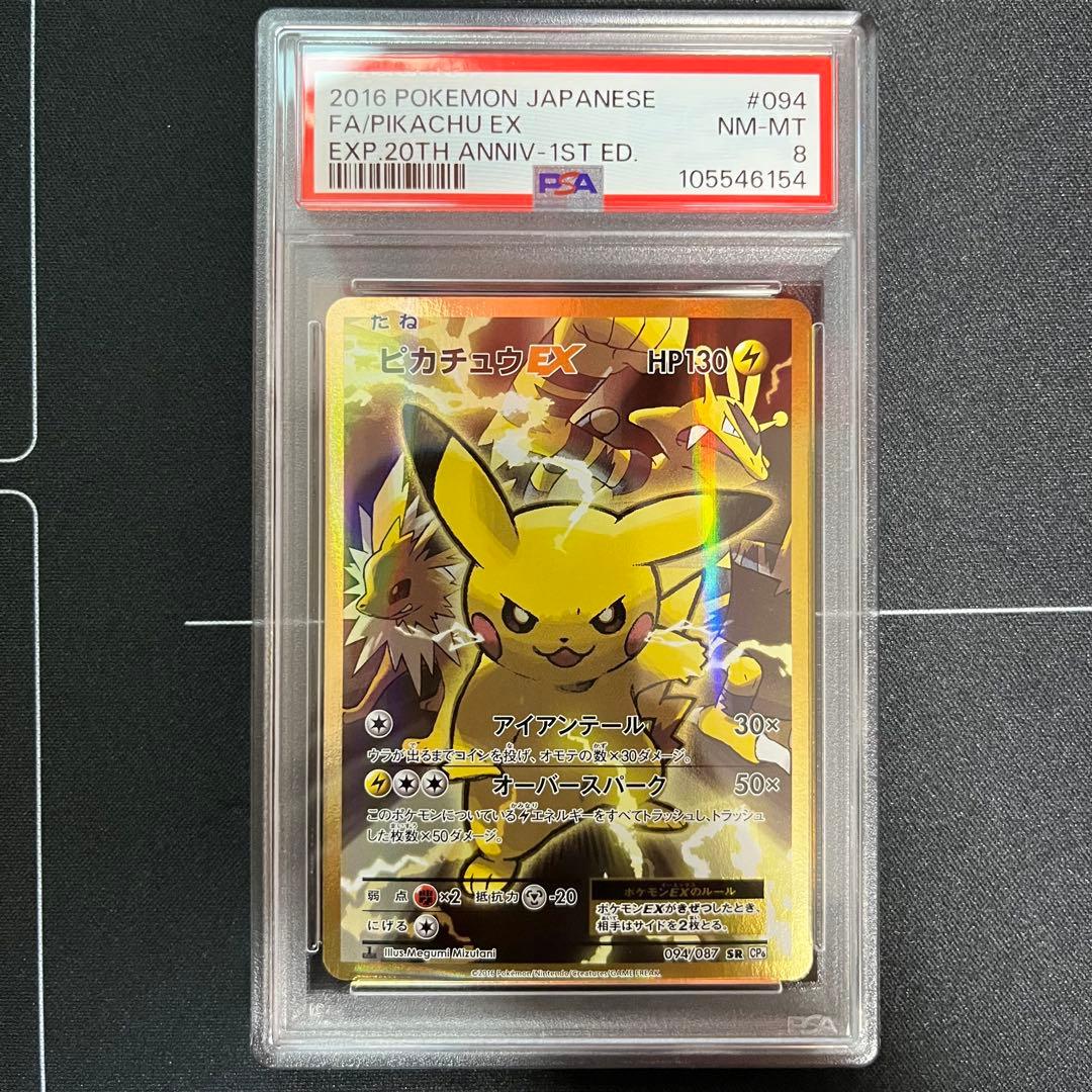 ピカチュウex 20th PSA8