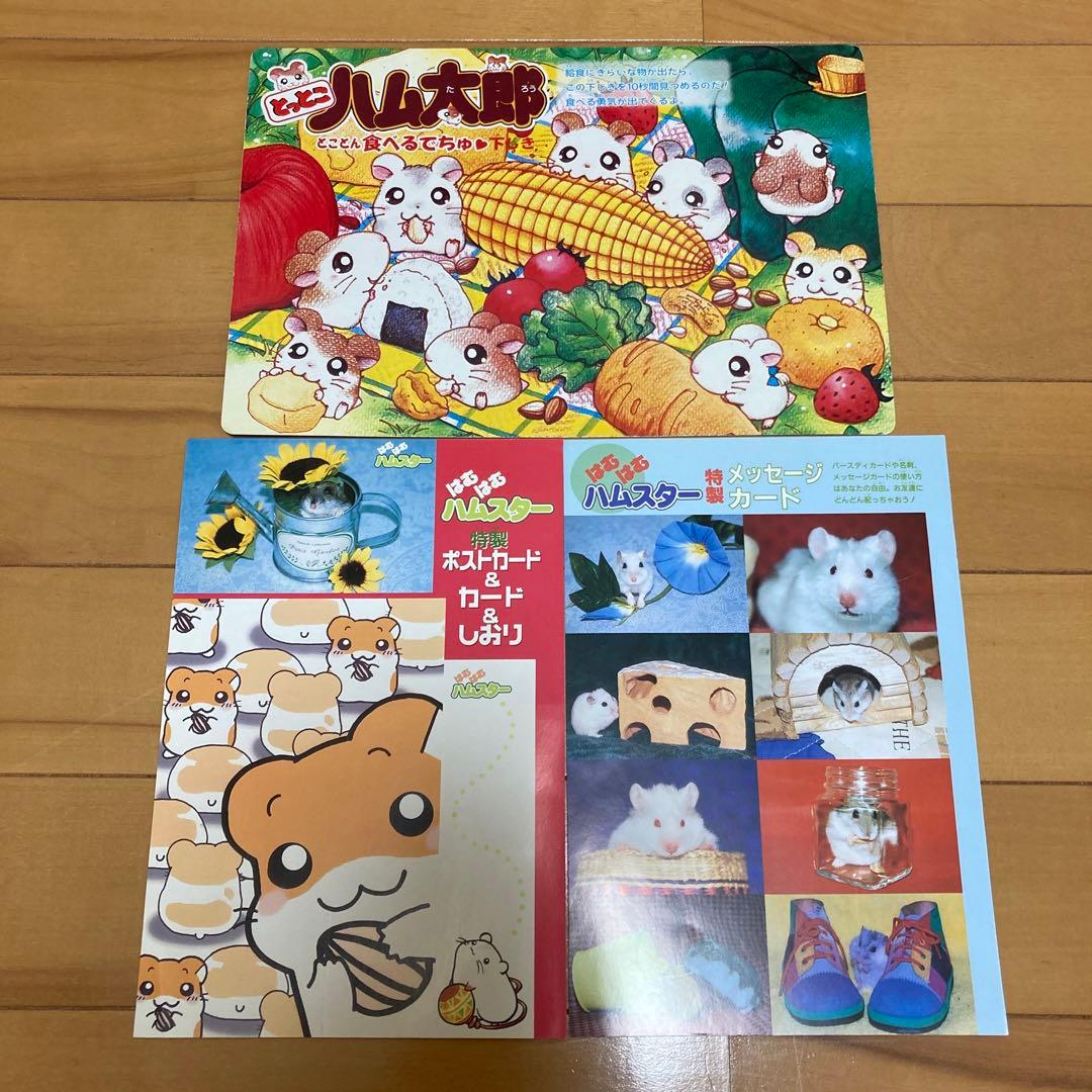 とっとこハム太郎　グッズセット　シールブック　ポストカード　ファンブック　付録