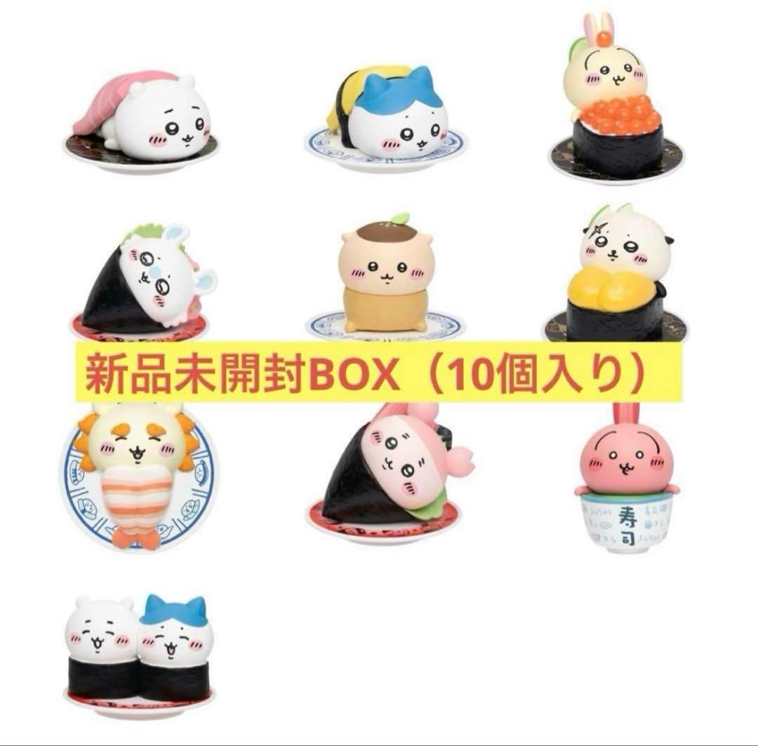 ちいかわ寿司フィギュアコレクション 全10種 シュリンク付きボックス