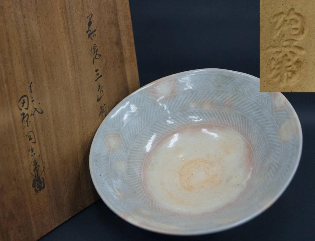 萩焼 十二代 田原陶兵衛造 三島鉢 深鉢 盛器 飾鉢 / 茶道具