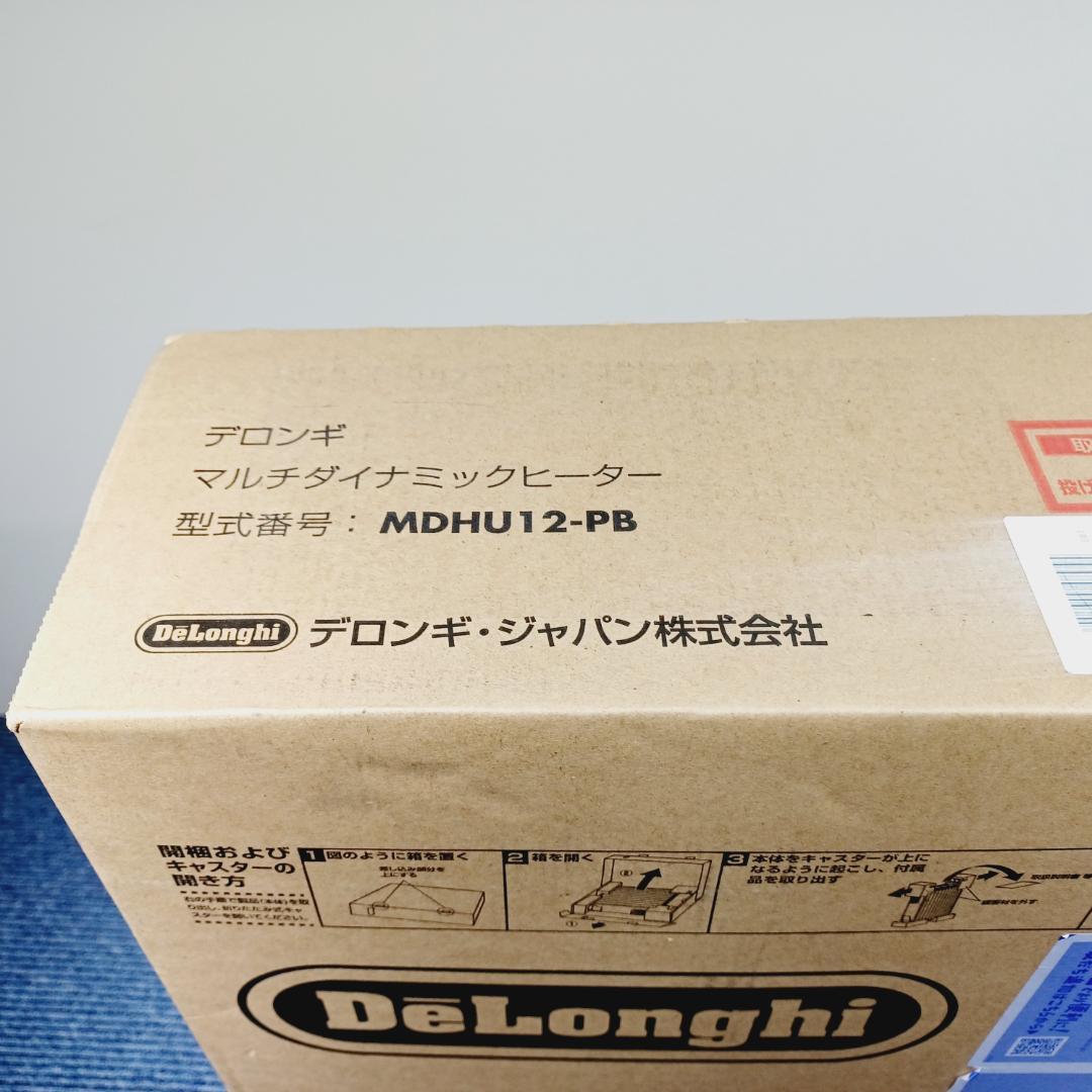 D017　新品　開封品　デロンギ　マルチダイナミックヒーター　MDHU12-PB