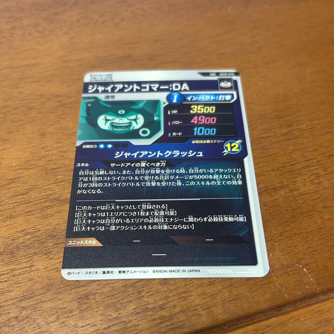 sdv5-070 ジャイアントゴマー ドラゴンボールスーパーダイバーズ