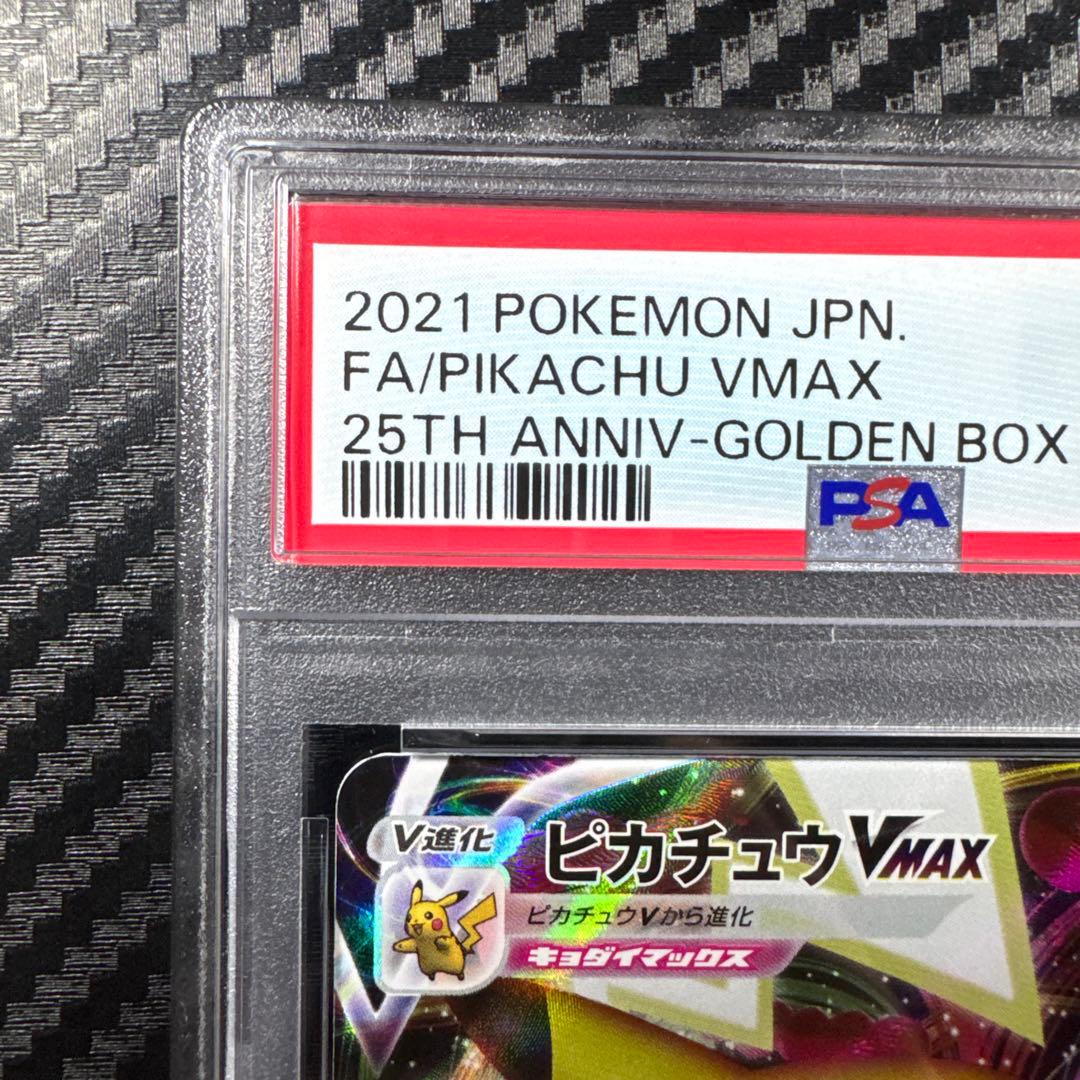 PSA10 ピカチュウ VMAX 25th GOLDEN BOX