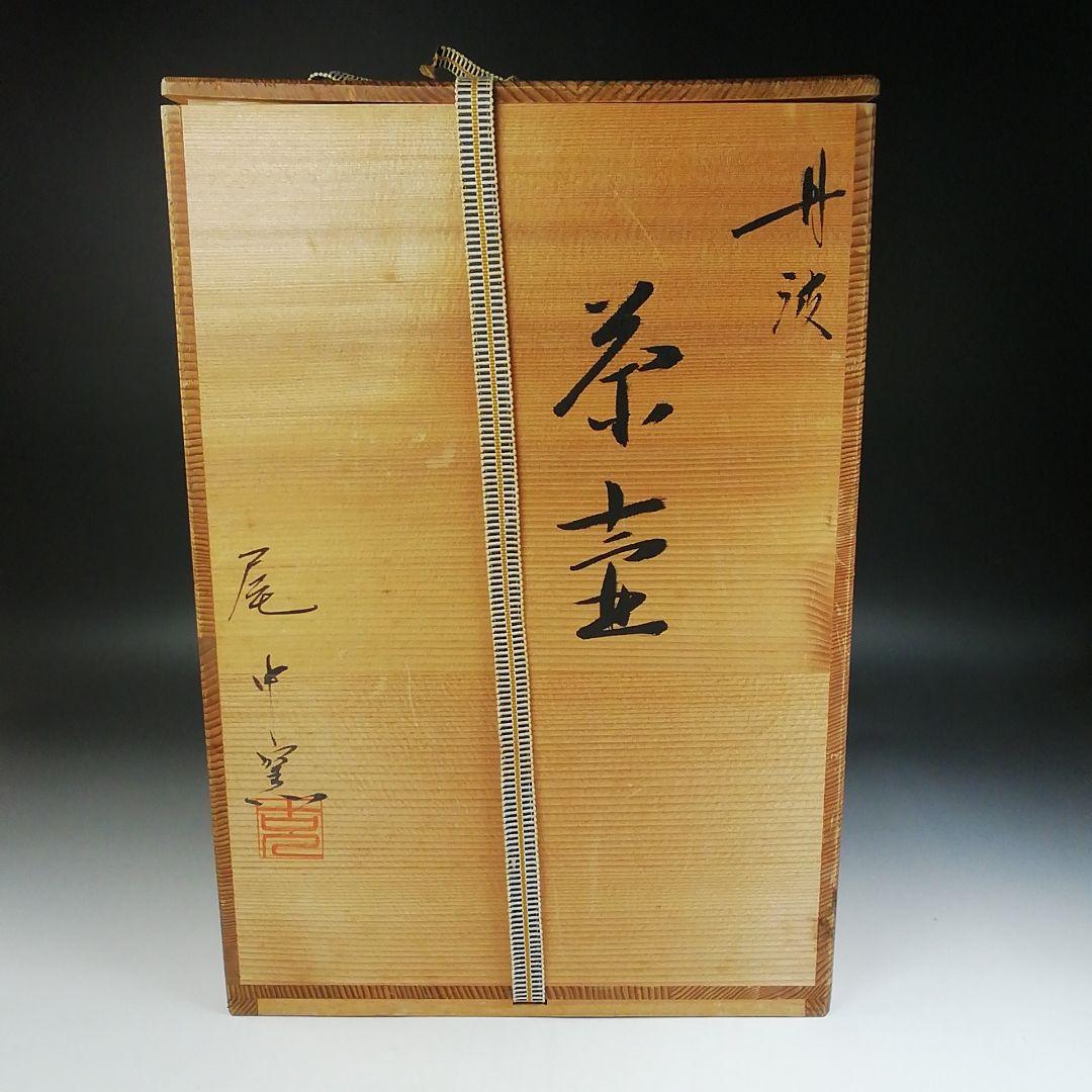 Ｔ８５２　飾壷　『丹波焼』『茶壷』『尾中窯　市野信水 作』　共箱　茶道具