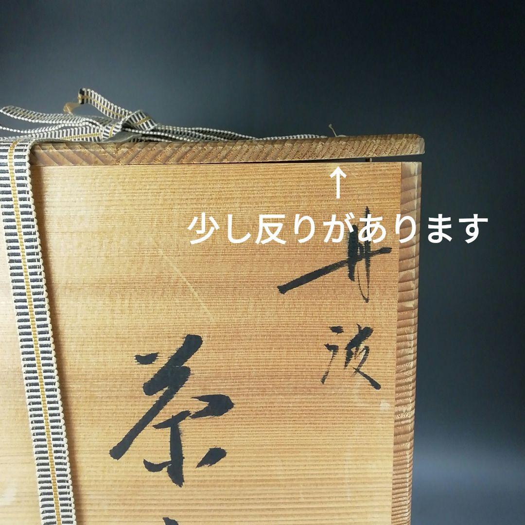 Ｔ８５２　飾壷　『丹波焼』『茶壷』『尾中窯　市野信水 作』　共箱　茶道具