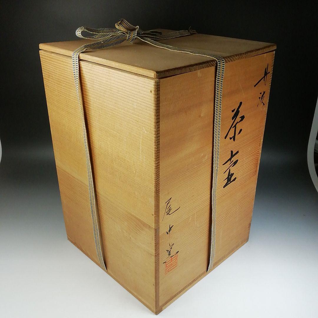 Ｔ８５２　飾壷　『丹波焼』『茶壷』『尾中窯　市野信水 作』　共箱　茶道具