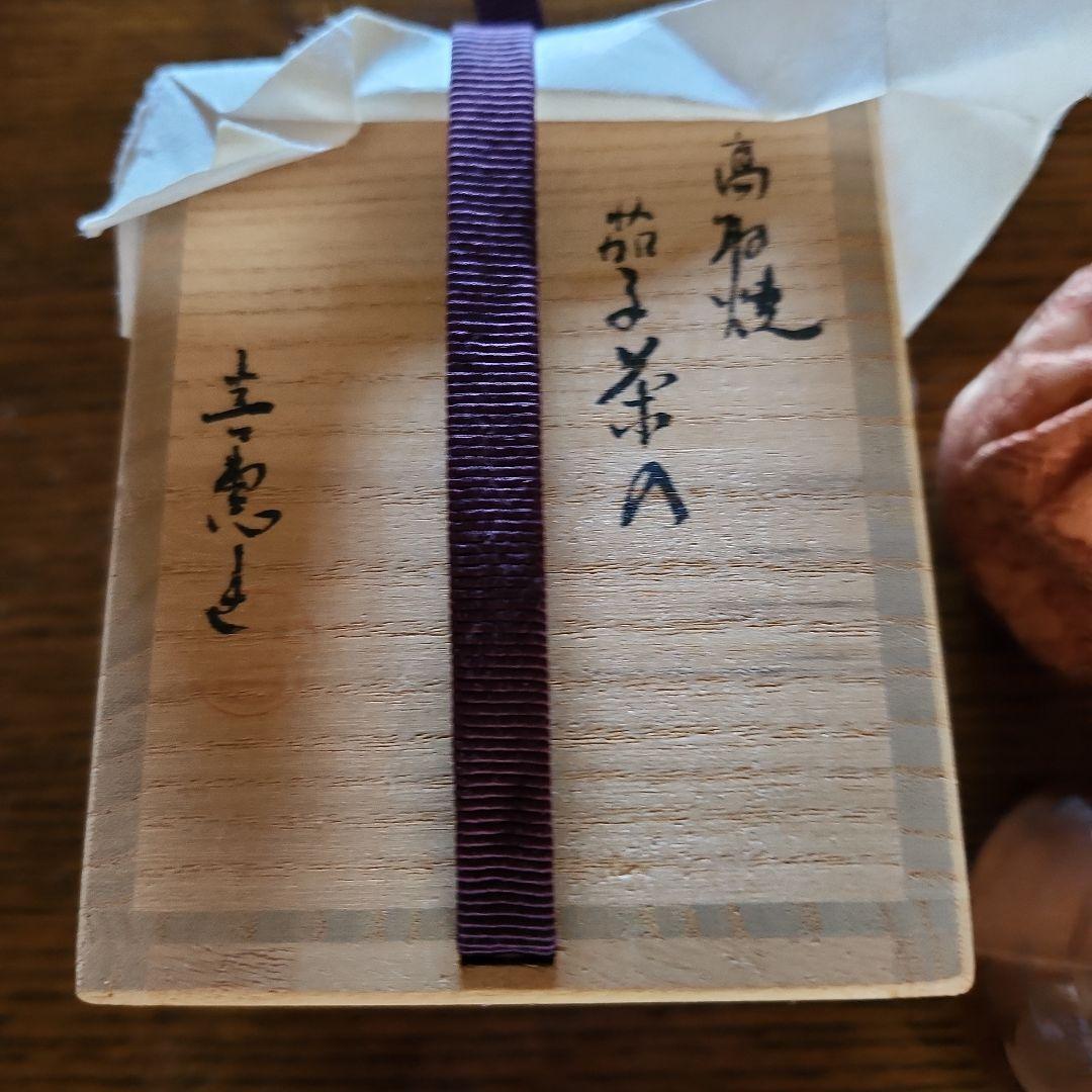 茶道具 　高取焼　茄子茶入　高取喜恵作