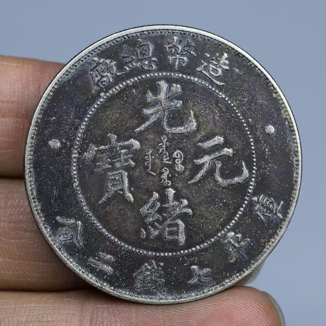 光緒元寶・造幣総厂・光緒年造・龍幣・庫平七銭二分・古銭・紀念幣・純銀・大型銀貨