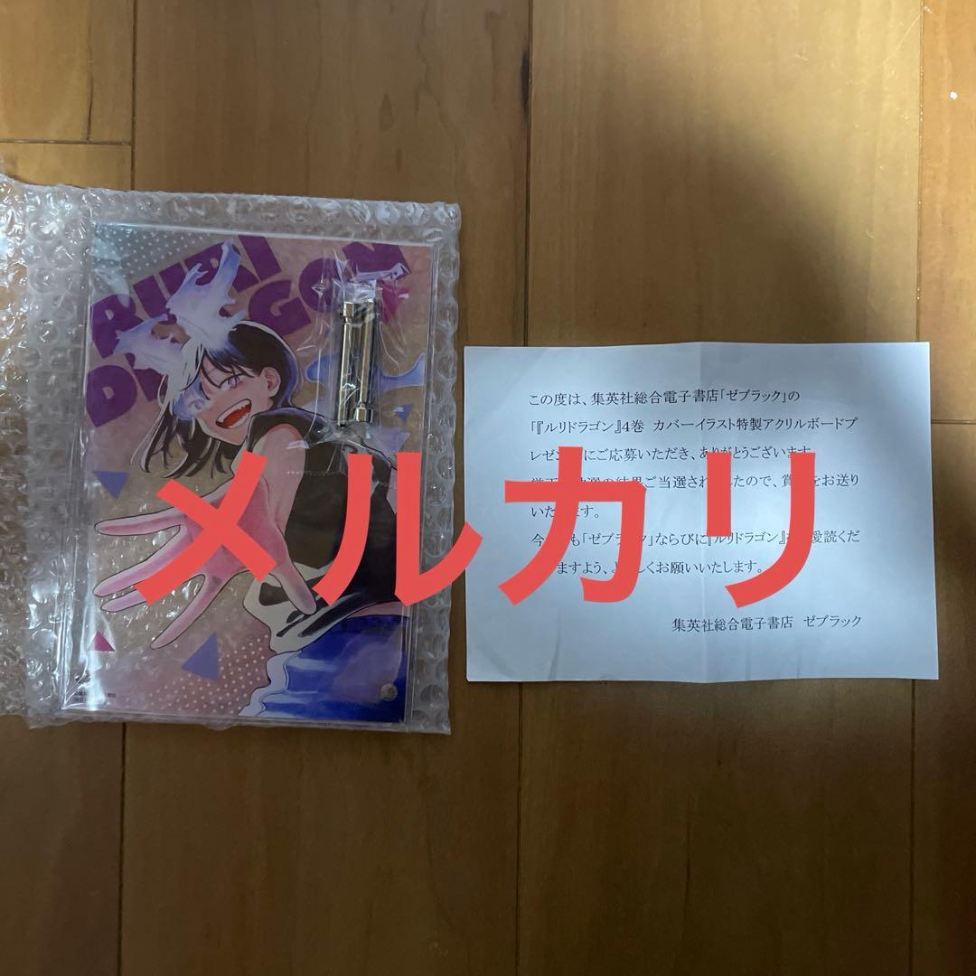 ◯ ルリドラゴン　アクリルボード　当選限定　眞藤雅興