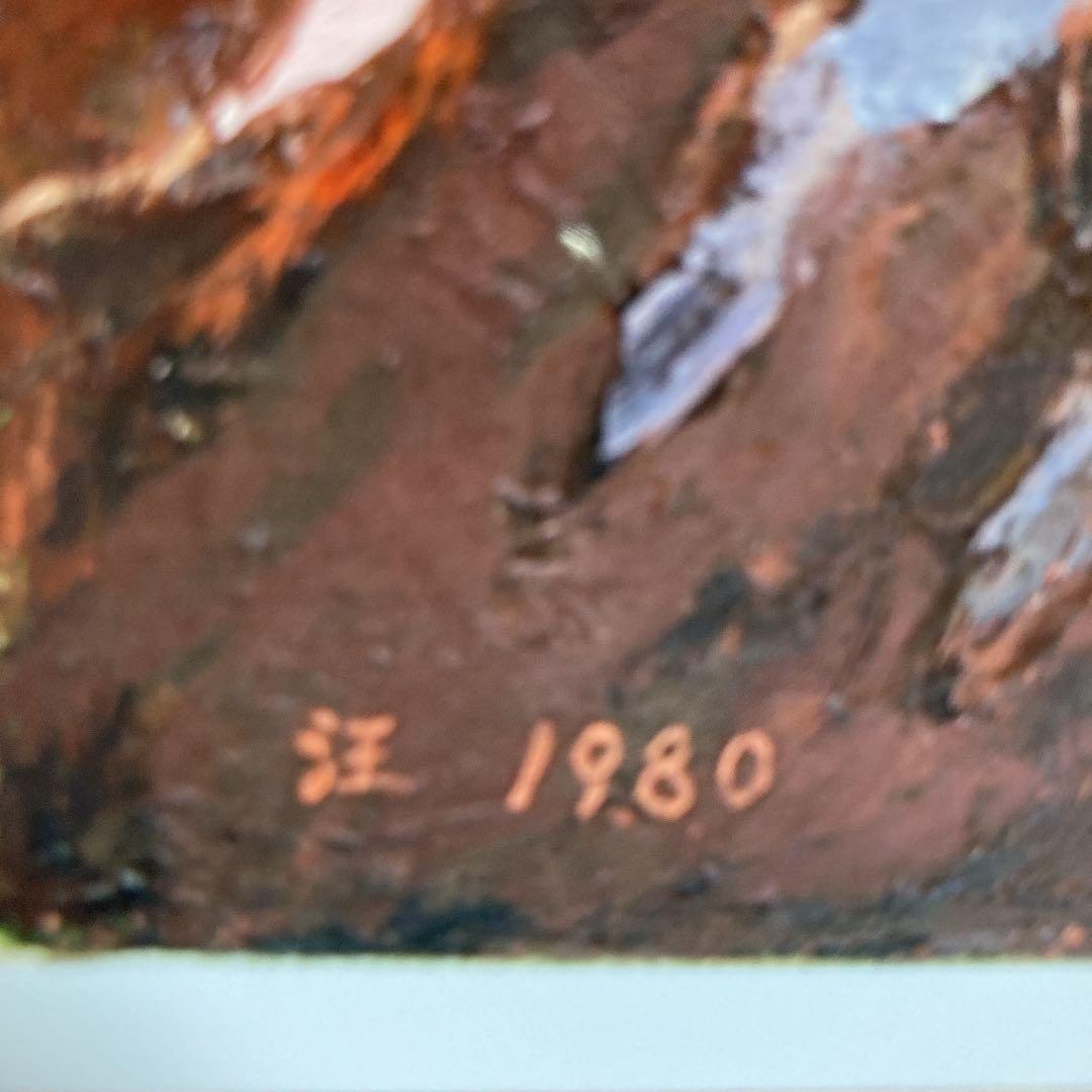 肉筆油絵(額付き)駒ヶ岳の春　　1980年　汪