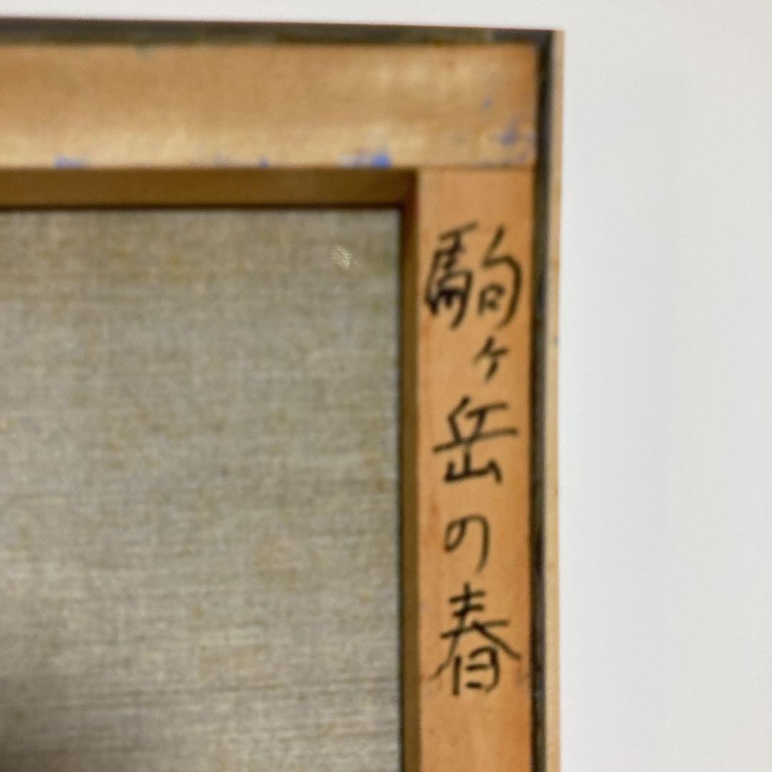 肉筆油絵(額付き)駒ヶ岳の春　　1980年　汪