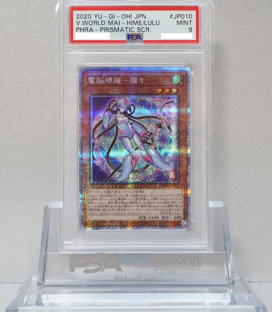 遊戯王 PSA9 完美品 プリシク 電脳堺媛－瑞々 ルゥルゥ 鑑定品 PHRA