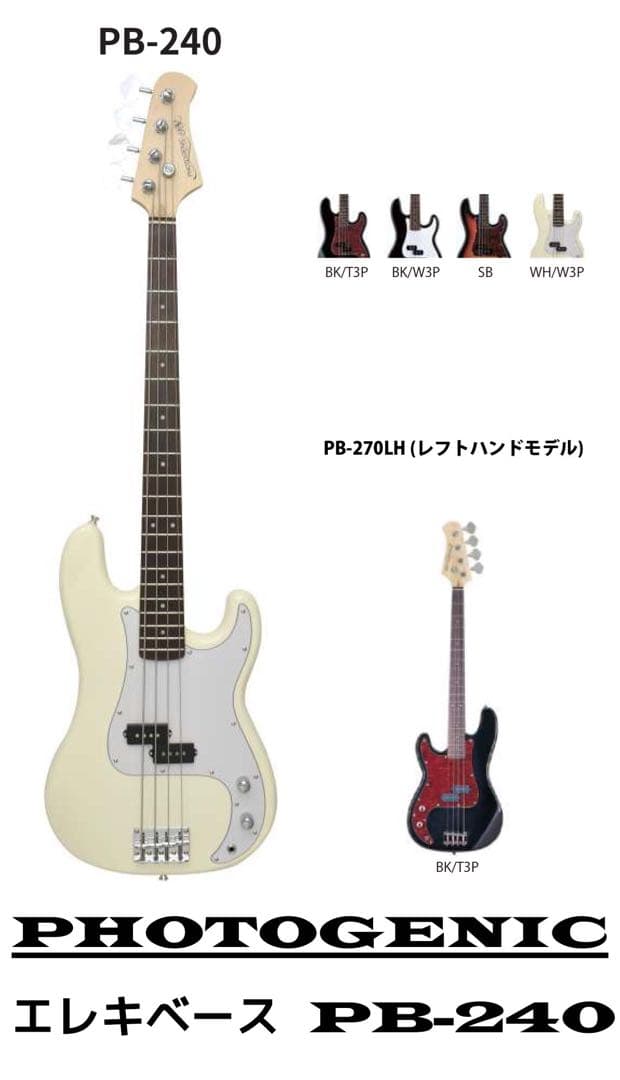 新品、PB-240 エレキベース 、付属7点セット付、プレベ人気の4色カラー♪
