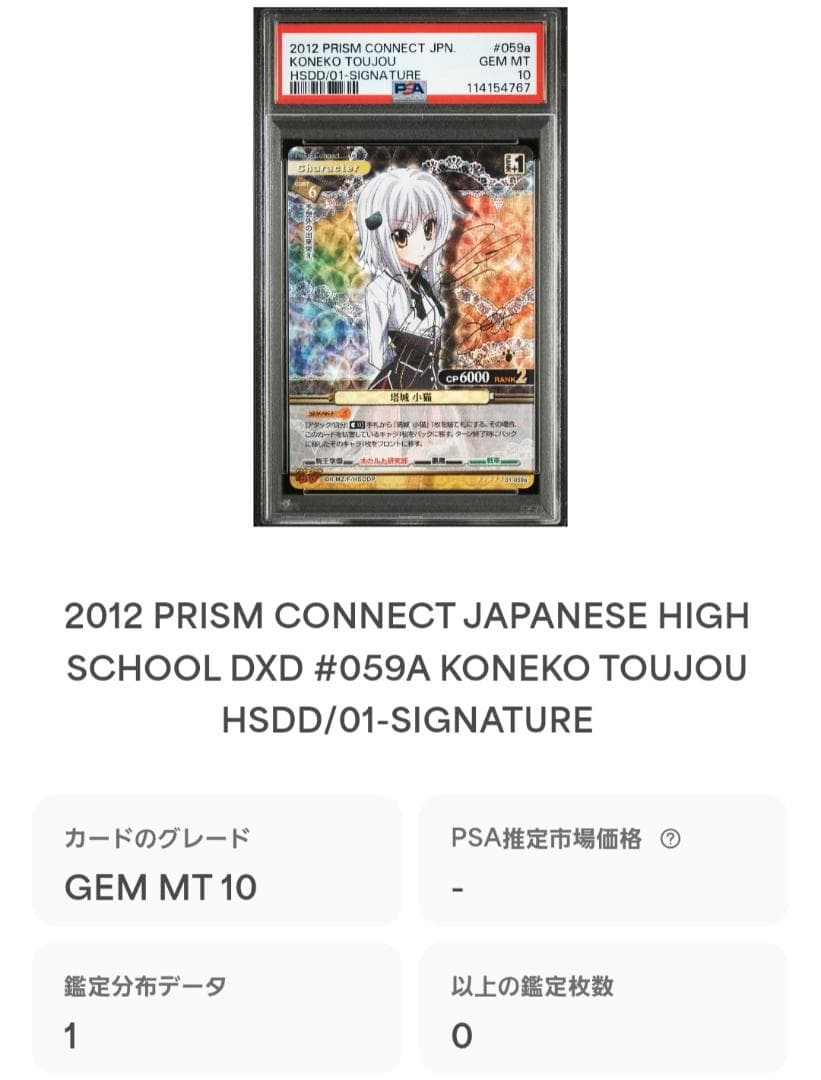 プリズムコネクト 塔城小猫 SP 箔押し サイン PSA10