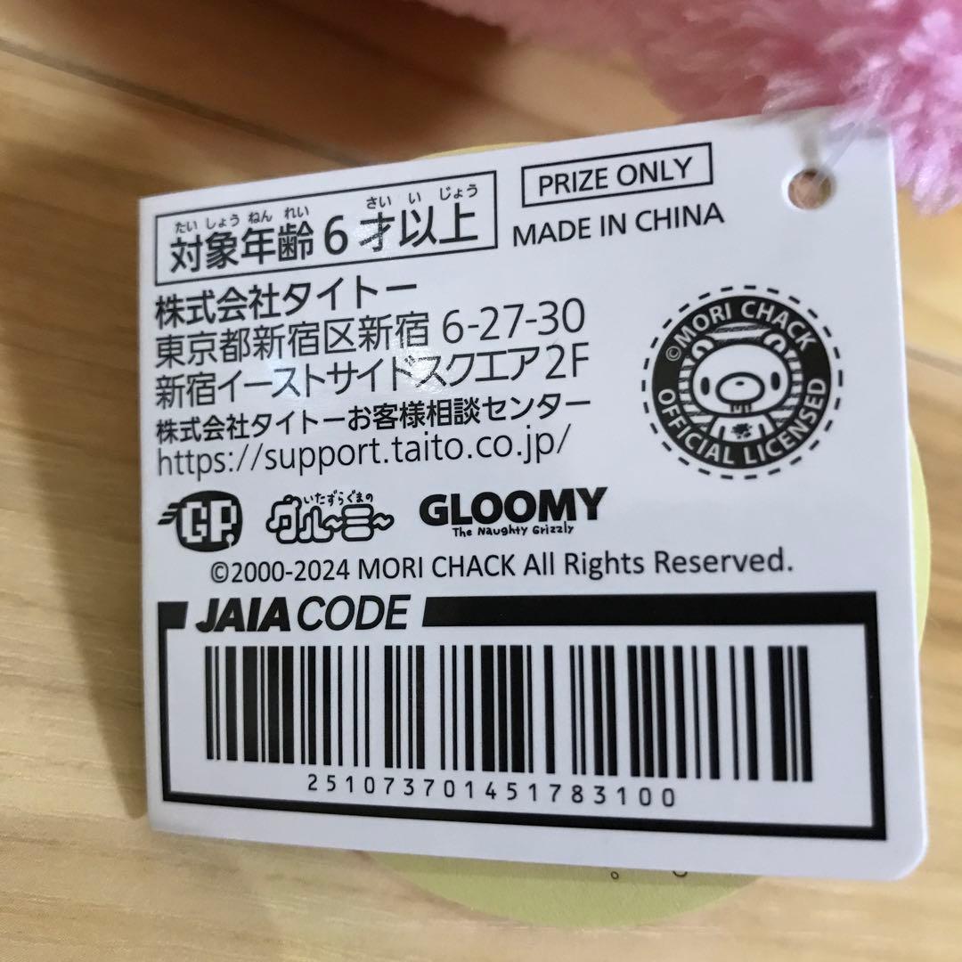 チャックスGP いたずらグマのグルーミー　ゲーセンプレミアム　※新品タグ付き