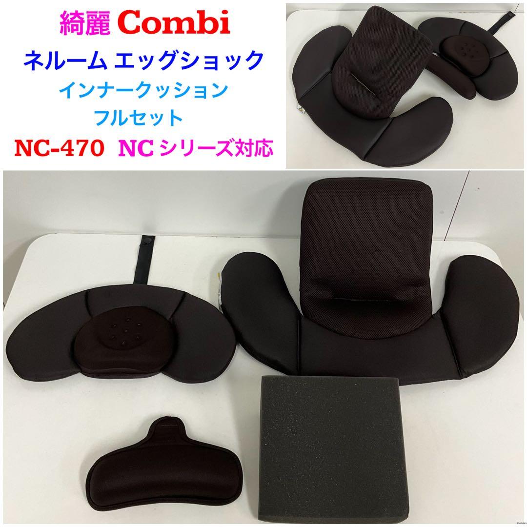 綺麗！コンビ ネルーム インナークッション フルセット NC-470